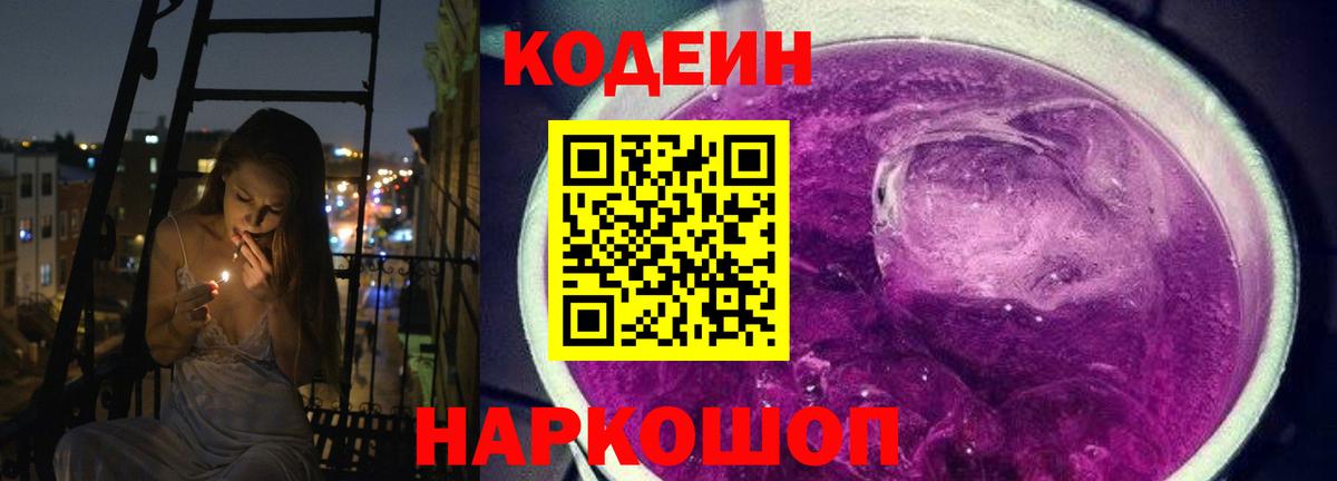 Codein напиток Lean (лин) Корсаков